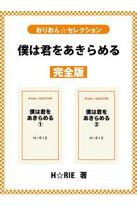 楽天kobo電子書籍ストア 僕は君をあきらめる 完全版 H Rie 楽天kobo電子書籍ストア 僕は君をあきらめる 完全版 H Rie
